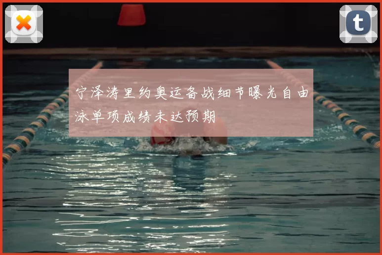 宁泽涛里约奥运备战细节曝光自由泳单项成绩未达预期