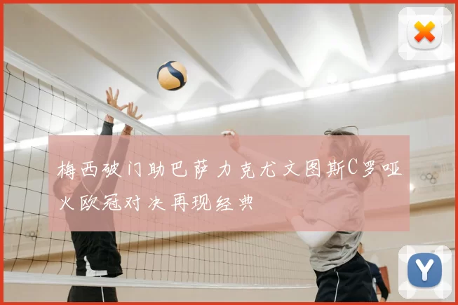 梅西破门助巴萨力克尤文图斯C罗哑火欧冠对决再现经典