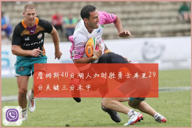 詹姆斯40分湖人加时胜勇士库里29分关键三分未中