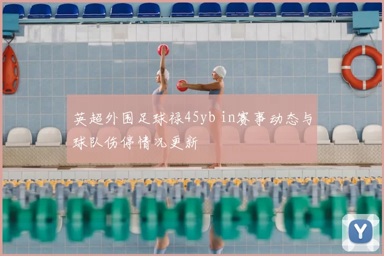 英超外围足球禄45yb in赛事动态与球队伤停情况更新