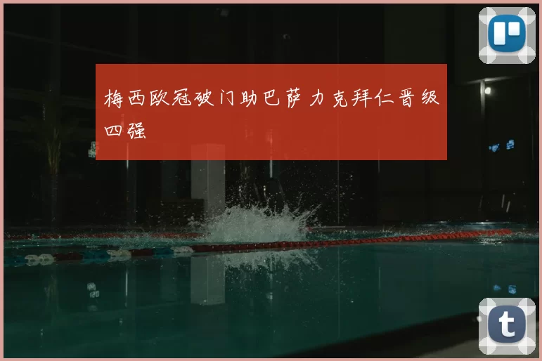 梅西欧冠破门助巴萨力克拜仁晋级四强