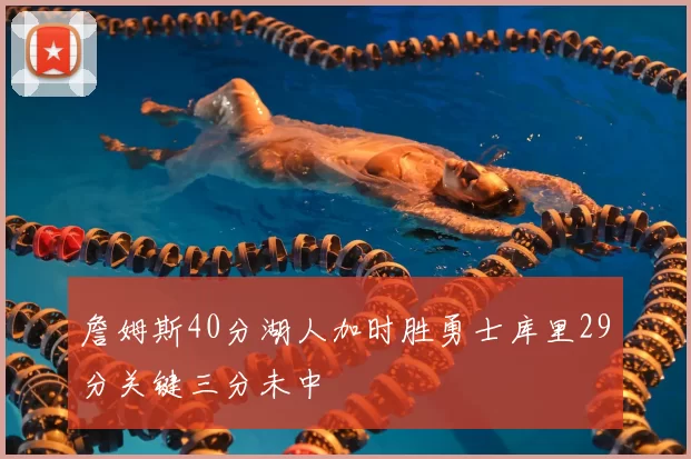 詹姆斯40分湖人加时胜勇士库里29分关键三分未中