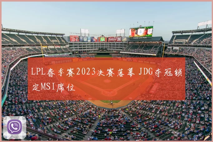 LPL春季赛2023决赛落幕 JDG夺冠锁定MSI席位