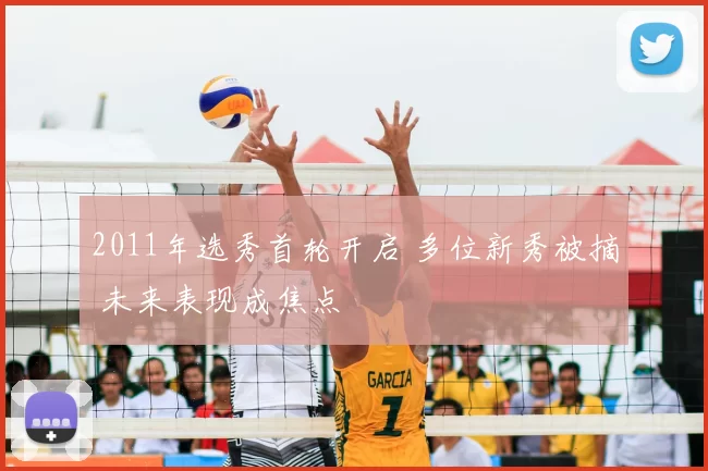 2011年选秀首轮开启 多位新秀被摘 未来表现成焦点