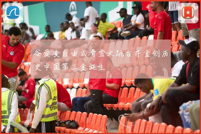 谷爱凌自由式滑雪大跳台夺金创历史中国第三金诞生