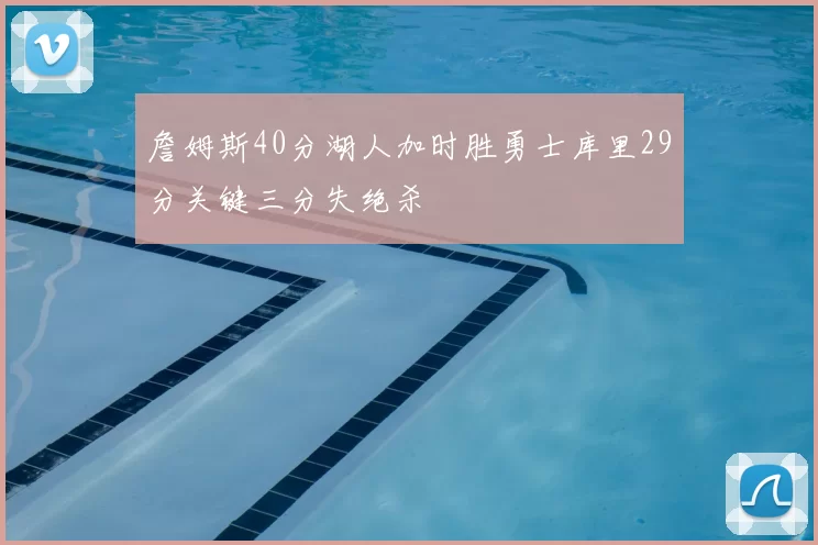 詹姆斯40分湖人加时胜勇士库里29分关键三分失绝杀