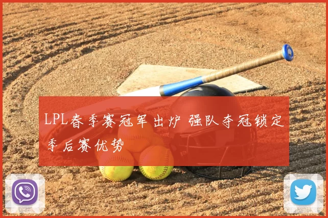 LPL春季赛冠军出炉 强队夺冠锁定季后赛优势