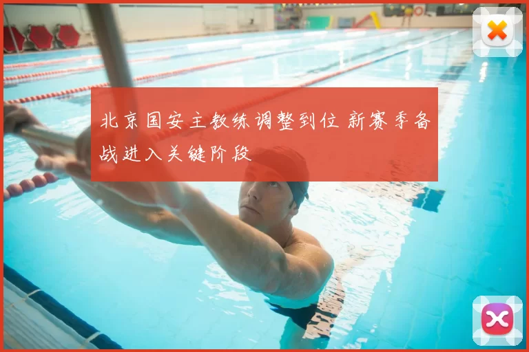 北京国安主教练调整到位 新赛季备战进入关键阶段