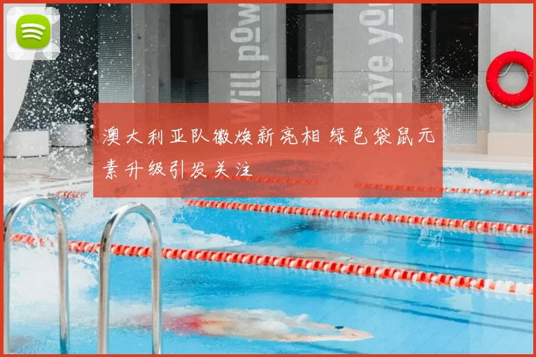 澳大利亚队徽焕新亮相 绿色袋鼠元素升级引发关注