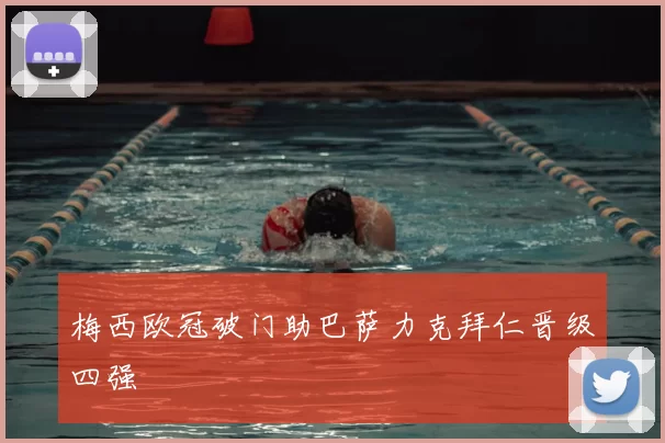 梅西欧冠破门助巴萨力克拜仁晋级四强