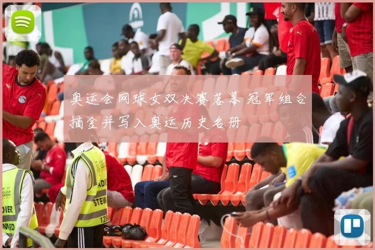 奥运会网球女双决赛落幕 冠军组合摘金并写入奥运历史名册