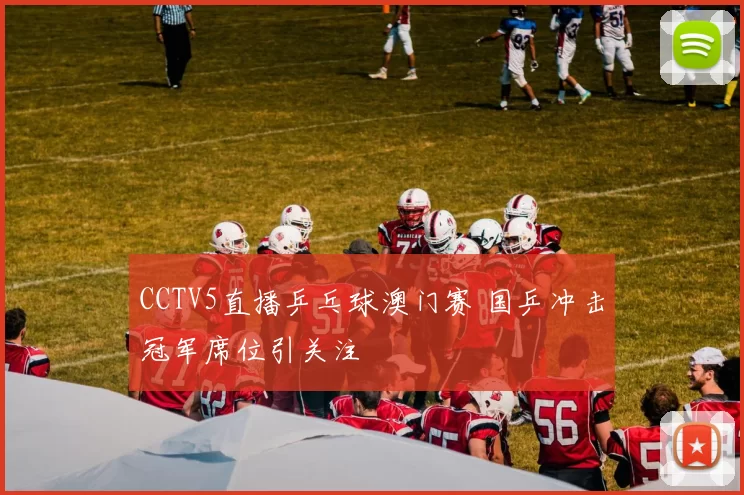 CCTV5直播乒乓球澳门赛 国乒冲击冠军席位引关注