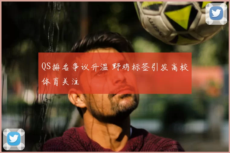 QS排名争议升温 野鸡标签引发高校体育关注