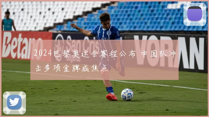 2024巴黎奥运会赛程公布 中国队冲击多项金牌成焦点