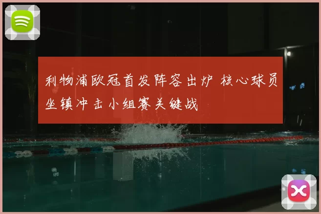 利物浦欧冠首发阵容出炉 核心球员坐镇冲击小组赛关键战
